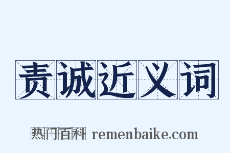 责诚近义词是什么意思的图片